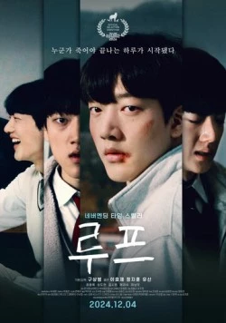 Петля / Rupeu (2024) фильм скачать через торрент в хорошем качестве