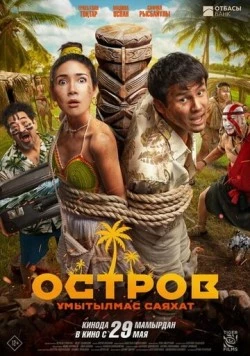 Остров. Незабываемое путешествие / Остров. Ұмытылмас саяхат (2025) фильм скачать через торрент в хорошем качестве