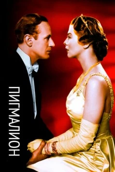 Пигмалион / Pygmalion (1938) фильм скачать через торрент в хорошем качестве