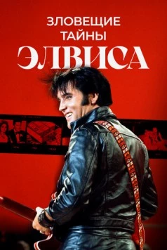 Тёмная сторона Элвиса / The Evils Surrounding Elvis (2023) фильм скачать через торрент в хорошем качестве