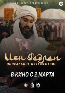 Ибн Фадлан (2022) фильм скачать через торрент в хорошем качестве