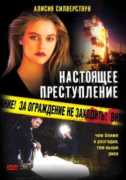 Настоящее преступление / True Crime (1995) фильм скачать через торрент в хорошем качестве