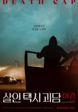 Такси смерти 2 / Salintaeksigoedam: yagyeong chaepteo2 (2020) фильм скачать через торрент в хорошем качестве