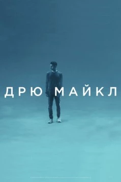 Дрю Майкл / Drew Michael (2018) фильм скачать через торрент в хорошем качестве