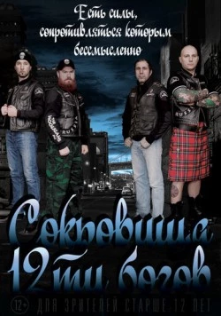 Сокровища двенадцати богов (2016) фильм скачать через торрент в хорошем качестве