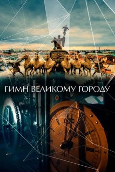Гимн великому городу (2015) фильм скачать через торрент в хорошем качестве