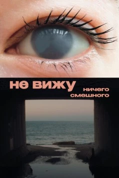 Не вижу ничего смешного (2023) фильм скачать через торрент в хорошем качестве