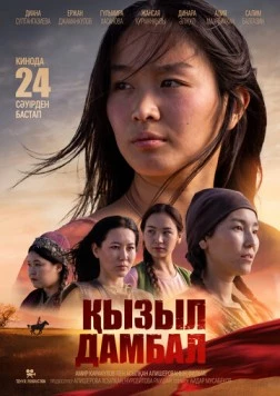 Красные шаровары / Қызыл дамбал (2025) фильм скачать через торрент в хорошем качестве