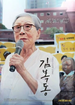 Меня зовут Ким Бок-тон / Kim Bok-dong (2019) фильм скачать через торрент в хорошем качестве