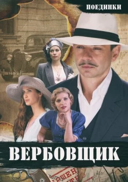 Поединки: Вербовщик (2010) фильм скачать через торрент в хорошем качестве