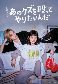 Хочу прибить этого подонка / Ano kuzu wo Nagutte Yaritainda (2024) сериал скачать через торрент в хорошем качестве