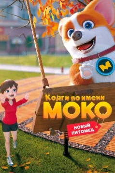 Корги по имени Моко. Новый питомец / Flying MOCO - House Has A Short-Leg (2021) мультфильм скачать через торрент в хорошем качестве