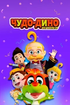 Чудо-Дино из школы Эр / Wonder Dino (2018) мультфильм скачать через торрент в хорошем качестве