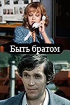 Быть братом (1976) фильм скачать через торрент в хорошем качестве
