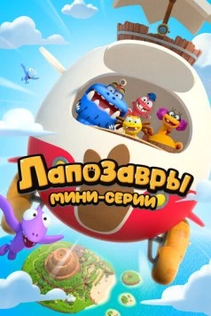 Лапозавры. Мини-серии (2022) мультфильм скачать через торрент в хорошем качестве