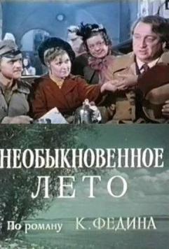 Необыкновенное лето (1979) сериал скачать через торрент в хорошем качестве