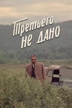 Третьего не дано (1981) сериал скачать через торрент в хорошем качестве