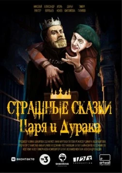 Страшные сказки царя и дурака (2023) сериал скачать через торрент в хорошем качестве