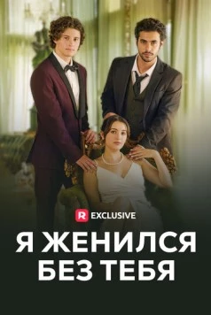 Я женился без тебя / I Got Married Without You (2023) сериал скачать через торрент в хорошем качестве