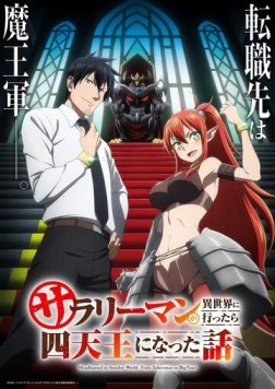 История о служащем, который стал одним из четырёх Небесных царей, когда отправился в другой мир / Salaryman ga Isekai ni Ittara Shitennou ni Natta Hanashi (2025) мультфильм скачать через торрент в хорошем качестве