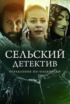 Сельский детектив 15. Днем с огнём (2022) сериал скачать через торрент в хорошем качестве