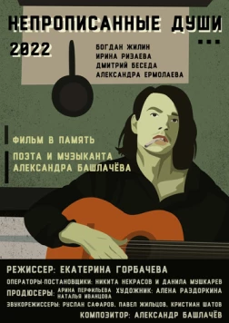 Непрописанные души (2026) фильм скачать через торрент в хорошем качестве