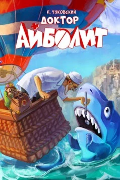 Доктор Айболит (2026) мультфильм скачать через торрент в хорошем качестве