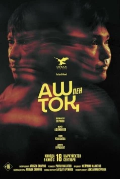 Сытый и голодный / Аш пен тоқ (2025) фильм скачать через торрент в хорошем качестве