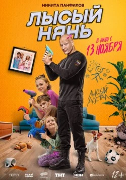 Лысый нянь (2025) сериал скачать через торрент в хорошем качестве