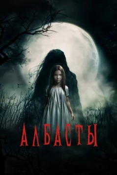 Албасты (2025) фильм скачать через торрент в хорошем качестве