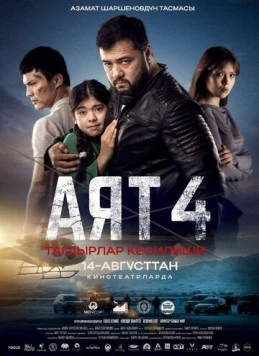 Аят 4 (2025) фильм скачать через торрент в хорошем качестве