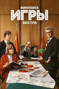 Игры: Экстра (2024) сериал скачать через торрент в хорошем качестве