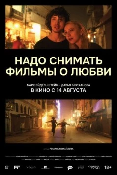 Надо снимать фильмы о любви (2024) сериал скачать через торрент в хорошем качестве