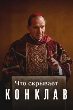 Что скрывает «Конклав» (2025) фильм скачать через торрент в хорошем качестве
