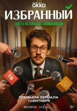 Избранный (2025) сериал скачать через торрент в хорошем качестве