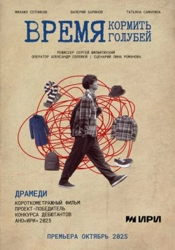 Время кормить голубей (2025) фильм скачать через торрент в хорошем качестве