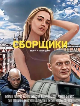Сборщики (2025) сериал скачать через торрент в хорошем качестве