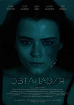 Эвтаназия (2024) сериал скачать через торрент в хорошем качестве
