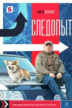Следопыт (2025) сериал скачать через торрент в хорошем качестве