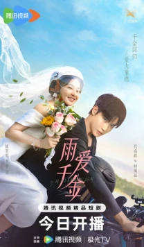 Судьба, поцелованная дождем / Yu ai qian jin (2025) сериал скачать через торрент в хорошем качестве