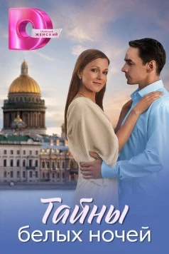 Тайны белых ночей (2024) сериал скачать через торрент в хорошем качестве