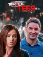 Без тебя (2021) сериал скачать через торрент в хорошем качестве