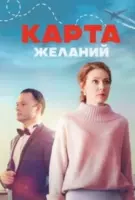 Карта желаний (2024) сериал скачать через торрент в хорошем качестве
