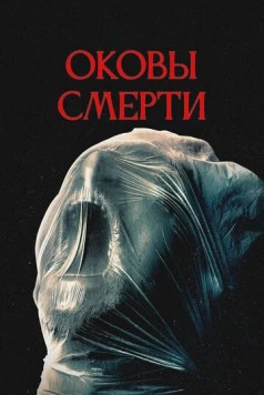 Оковы смерти / Revival (2024) фильм скачать через торрент в хорошем качестве