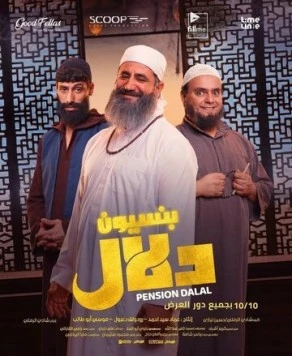 Пансион / Pension Dalal (2024) фильм скачать через торрент в хорошем качестве