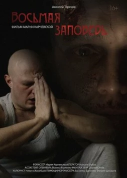 Восьмая заповедь (2023) фильм скачать через торрент в хорошем качестве