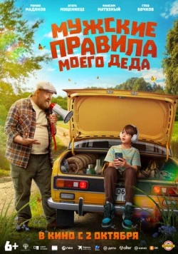 Мужские правила моего деда (2025) сериал скачать через торрент в хорошем качестве