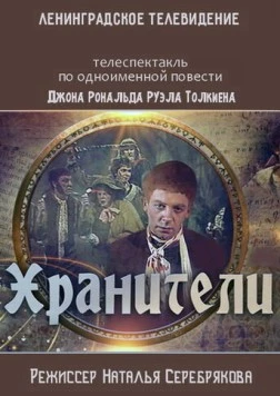 Хранители (1991) фильм скачать через торрент в хорошем качестве