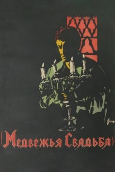 Медвежья свадьба (1925) фильм скачать через торрент в хорошем качестве
