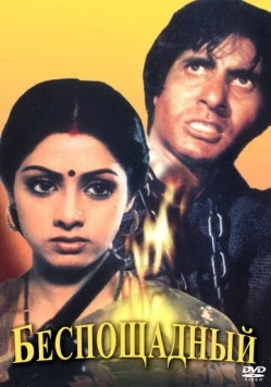 Беспощадный / Inquilaab (1984) фильм скачать через торрент в хорошем качестве